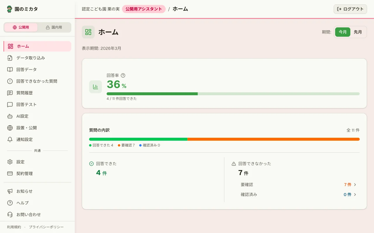園のミカタ ホーム画面