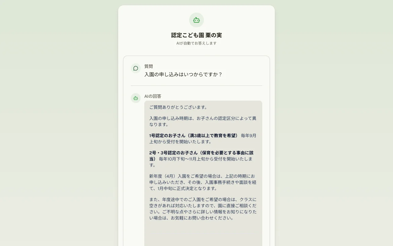 園のミカタ 保護者の質問画面